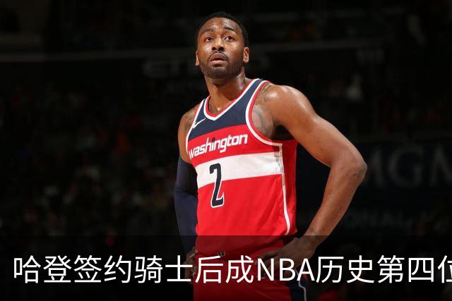 哈登签约骑士后成NBA历史第四位薪资超5亿的球员