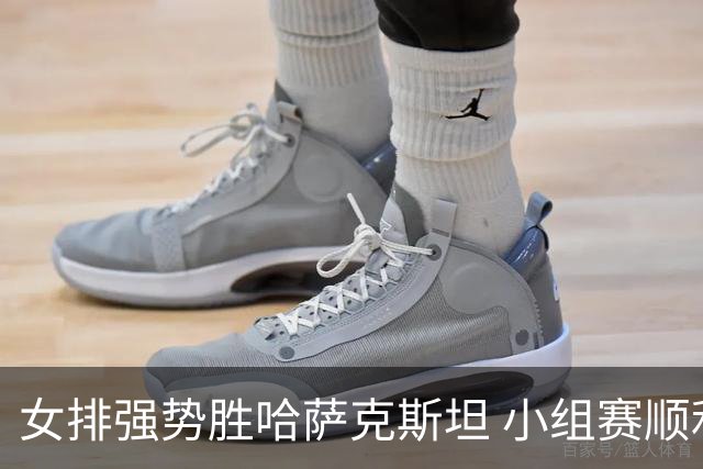 女排强势胜哈萨克斯坦 小组赛顺利晋级