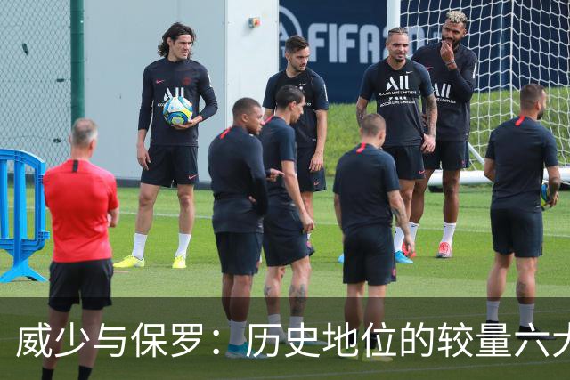 威少与保罗：历史地位的较量六大维度深度分析