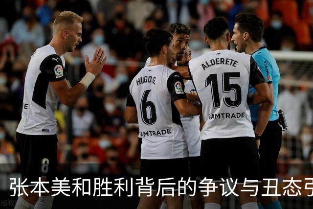 张本美和胜利背后的争议与丑态引发的众怒