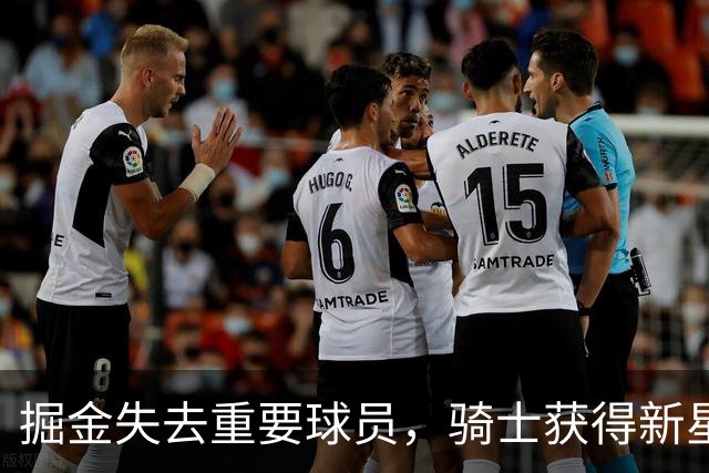 掘金失去重要球员，骑士获得新星，快船收获意外之喜？