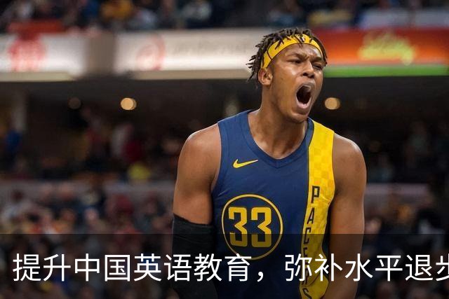 提升中国英语教育，弥补水平退步