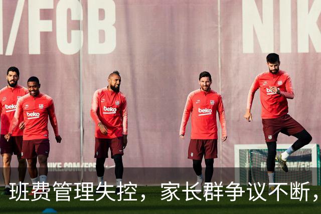 班费管理失控，家长群争议不断，送礼闹剧引发反思