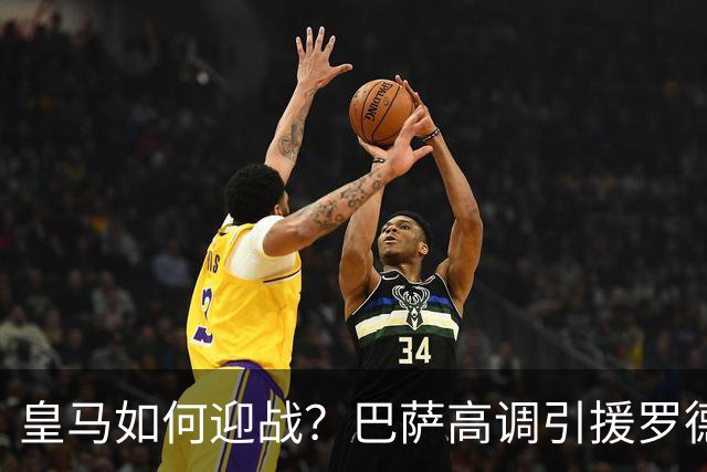 皇马如何迎战？巴萨高调引援罗德里与坎塞洛增强实力！