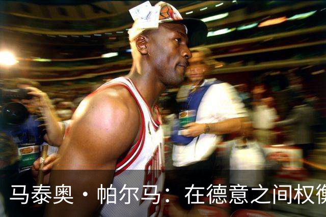 马泰奥·帕尔马：在德意之间权衡，尚未选择国籍